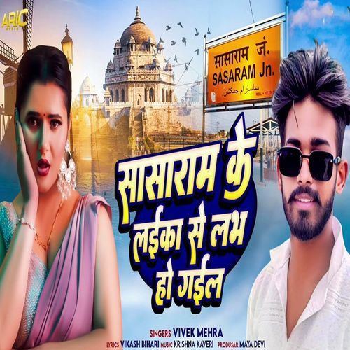 Sasaram Ke Laika Se Labh Ho Gail