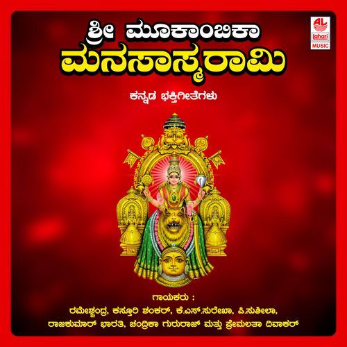 Sri Mukaambika Manasaasmaraami