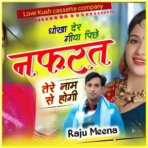 धोखा देर गीया पिछे नफरत त�ेरे नाम से होगी