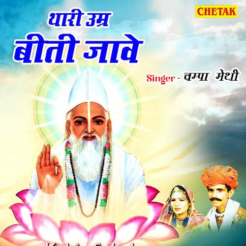 Thari Umra Biti Jawe
