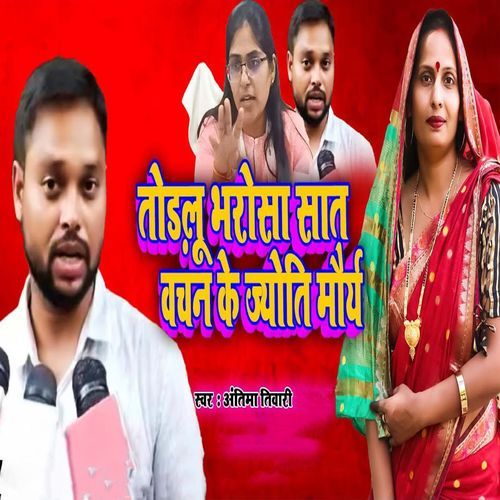 Todalu Bharosa Saat Bachan Ke Jyoti Maurya