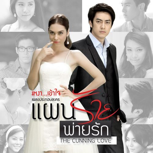 เหงา...เข้าใจ (เพลงประกอบละครแผนร้ายพ่ายรัก)_poster_image