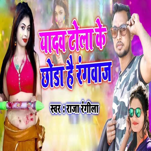 Yadav Tola Ke Chhauda Hai Rangwaj