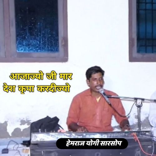 Aajajyo Ji Mar Desh Kripa Kardijyo