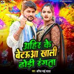 Ahir Ke Betauwa Khali Dhodhi Rangta