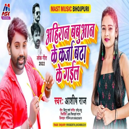 Ahiran Babuaan Ke Karja Badha Ke Gail (Bhojpuri)