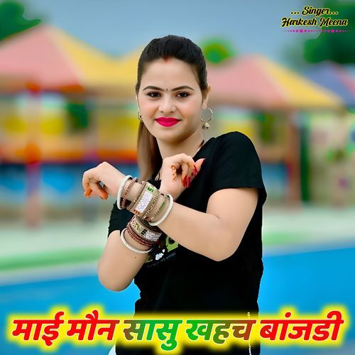 माई मौन सासु खहच बांजडी