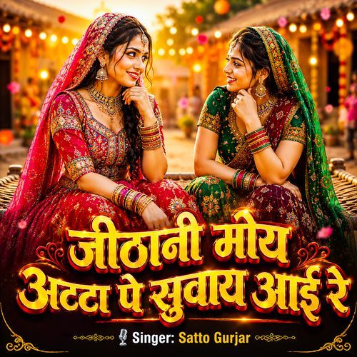 जीठानी मोय अट्टा पे सुवाय आई रे