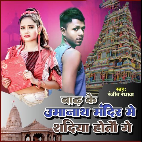 Badh Ke Uma Nath Mandir Me Sadiya Hotau Ge
