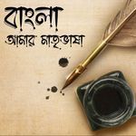 Bangla Amar Matribhasha