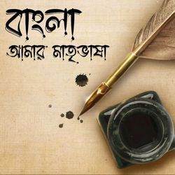 Bangla Amar Matribhasha