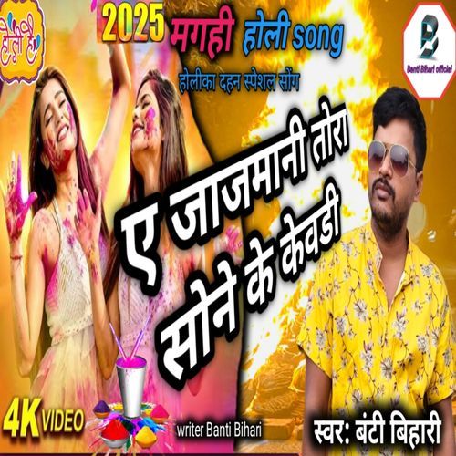 Banti Bihari Ka New Holi Song  A Jajmani Tora Sone Ki Kewadi