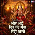Bhor Bhayi Din Chadgaya Meri Ambe
