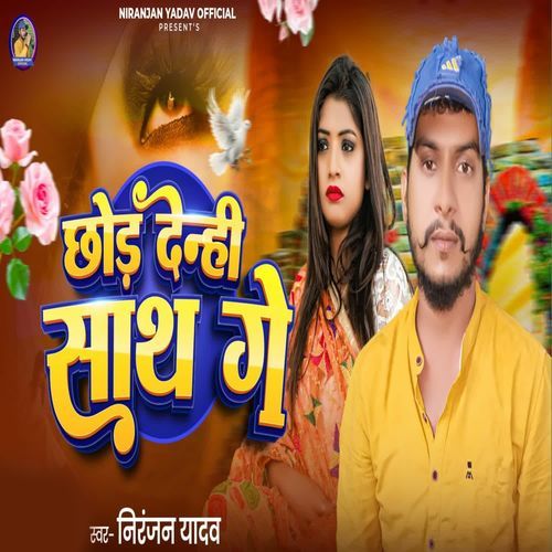 Chhod Denhi Sath Ge