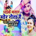 Dhaike Bhatar Mor Rota Hai