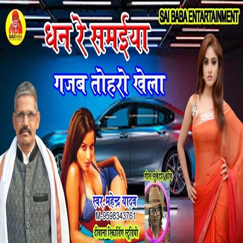 Dhan Re Samaiya Gajab Tohare Khela