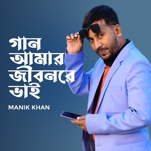 Gan Amar Jibon Re Vai