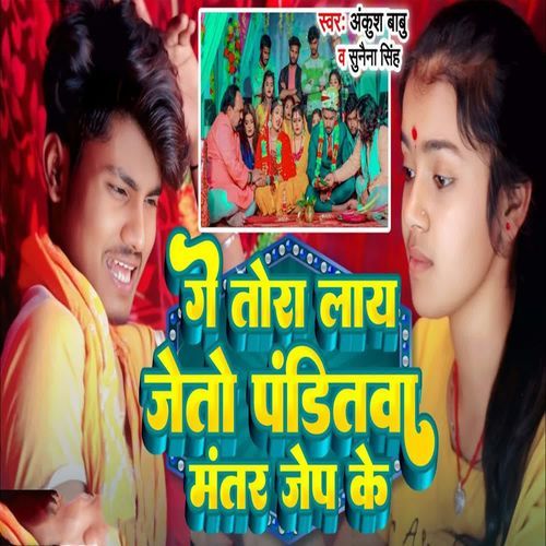 Ge Tora Lay Jeto Panditwa Mantar Jaip Ke