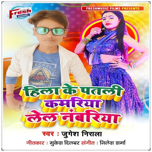 Hila Ke Patali Kamariya Lela Numbariya