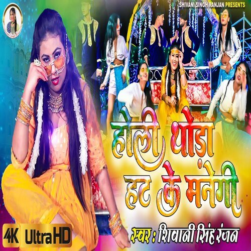 Holi Thora Hat Ke Manegi (Bhojpuri Song)