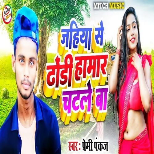 Jahiya Se Dhori Hamar Chatale Ba