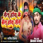 Jail Hoye Ke Bail Hoye Gelye