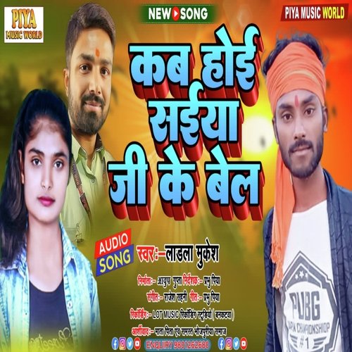 Kab hoi saiya ji ke bel