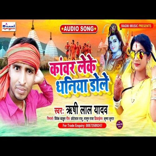 Kanwar Leke Dhaniya Dole