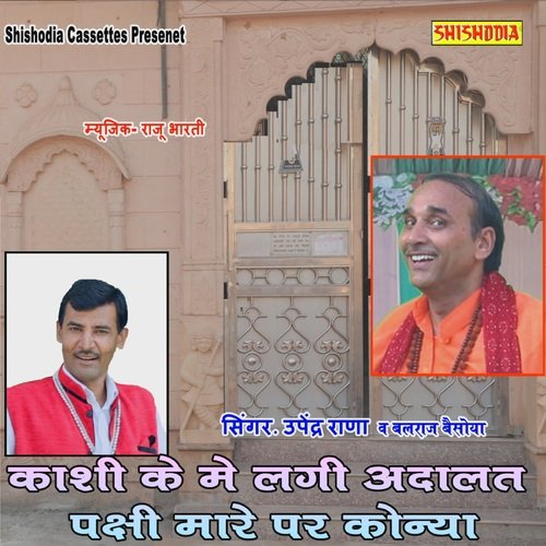 Kashi Ke Me Lagi Adalat Pakchhi Mare Par Konya