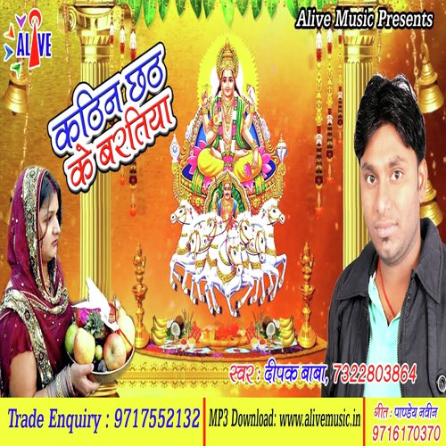 Kathin Chhath Ke Baratiya