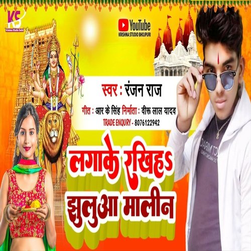 Lagake Rakhiha Jhuluaa Malin (Bhakti Song)