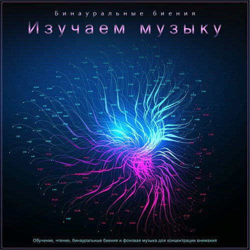 Бинауральные биения - музыка для фокуса и концентрации