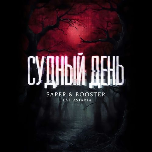 Судный день
