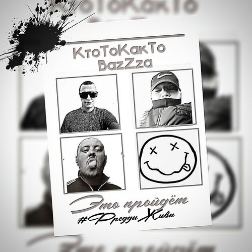 Это пройдет (Фредди живи) cover art