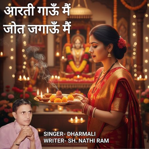आरती गाऊँ मैं जोत जगाऊँ मैं