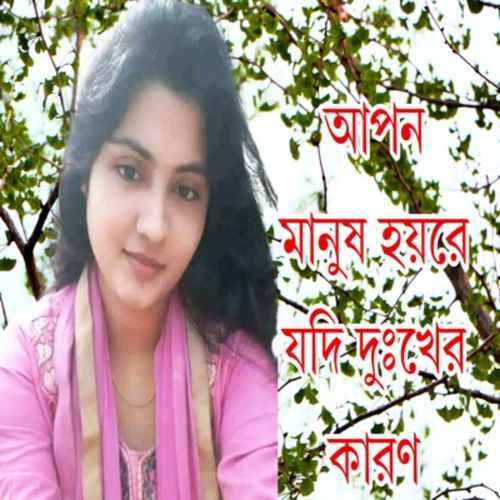 আপন মানুষ হয়রে যদি দুঃখের কারণ