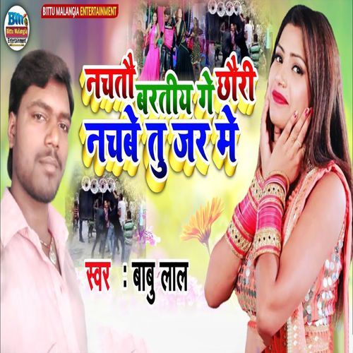 Nachtau Baratiya Ge Chhauri Nachbe Tu Jar Me