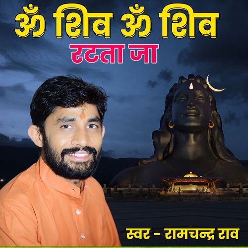 Om Shiv Om Shiv Ratata Ja