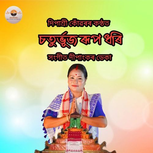 চতুৰ্ভূজ ৰূপ ধৰি দিপাশ্ৰী কোঁৱৰ দীপাংকৰ ডেকা