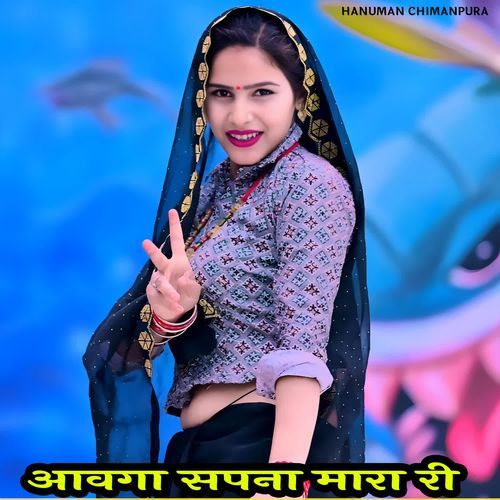 आवगा सपना मारा री