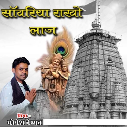 साँवरिया राखो लाज