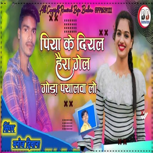 Piya Ke Diyal Heray Gele Goda Payalva Lo