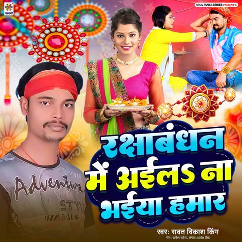 Rakshabandhan Me Aila Na Bhaiya Hamar