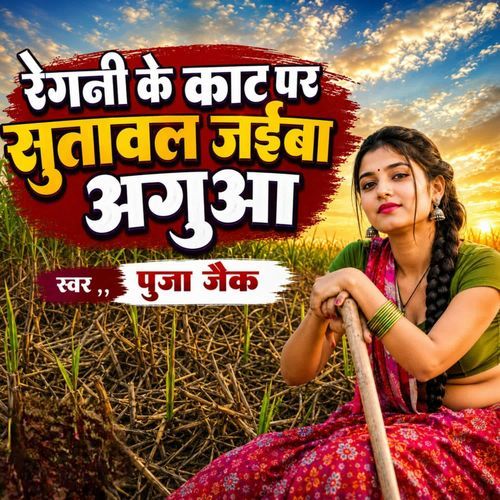 Regani Ke Kat Par Sutawal Jaiba Aguaa