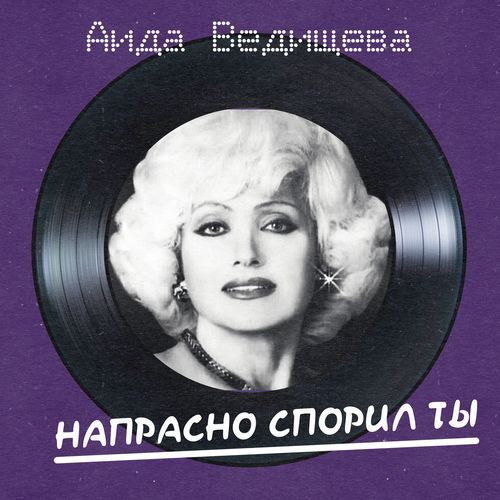 Разве тот мужчина (Remastered 2026)