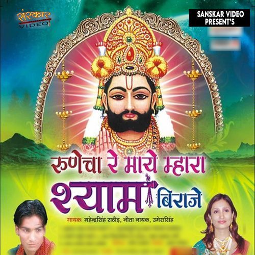 Runecha Re Maya Mahara Shayam Biraje