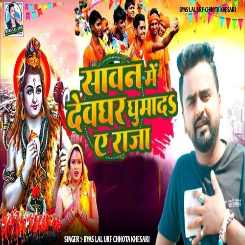 Sawan Me Devghar Ghumada Ae Raja