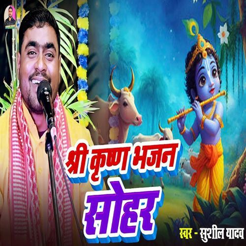 Shree Krishna Bhajan Sohar