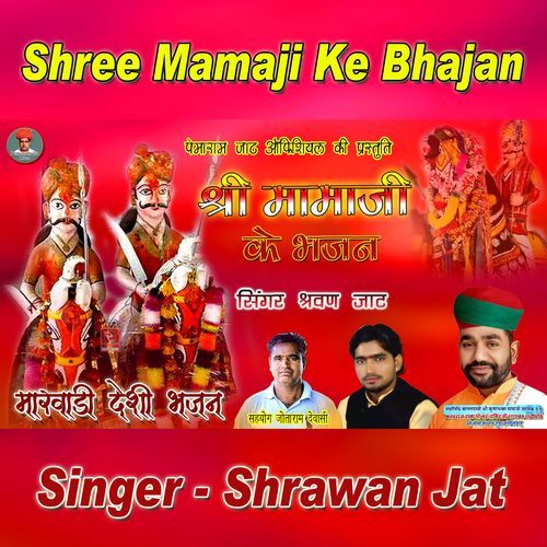 Shree Mama Ji Ke Bhajan