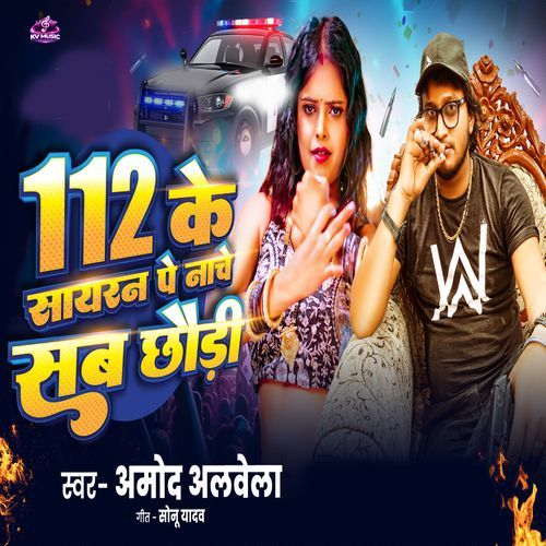 112 Ke Sayran Pe Nache Sab Chhouri